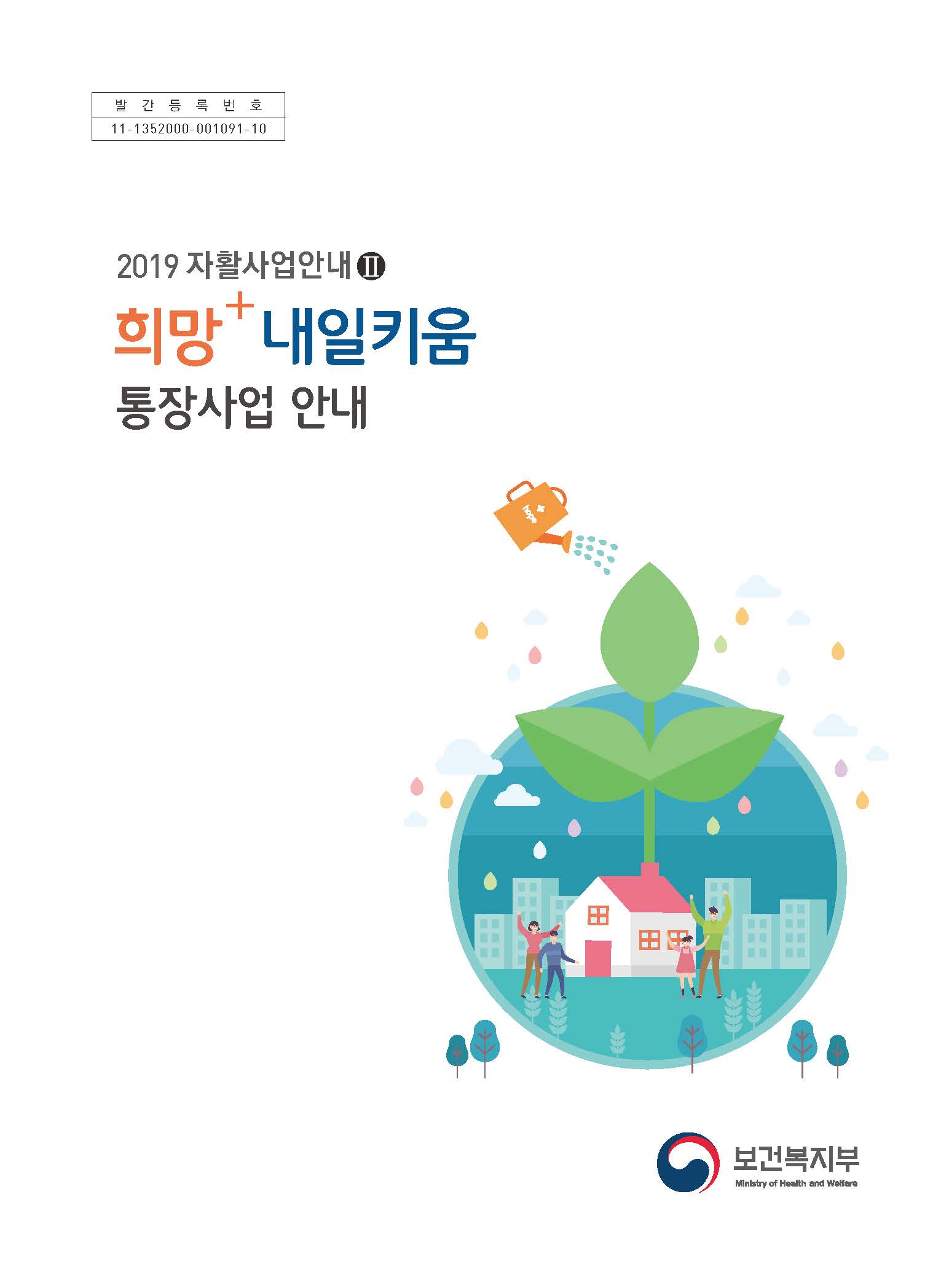 2019년 자활사업안내Ⅱ 희망·내일키움통장사업 안내