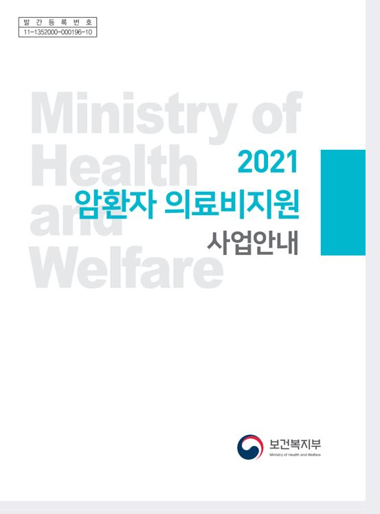 2021 암환자 의료비지원 사업안내