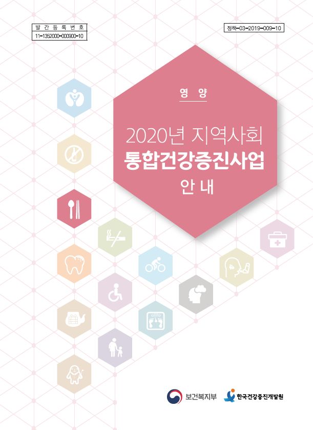 2020년 지역사회통합건강증진사업 안내(영양)