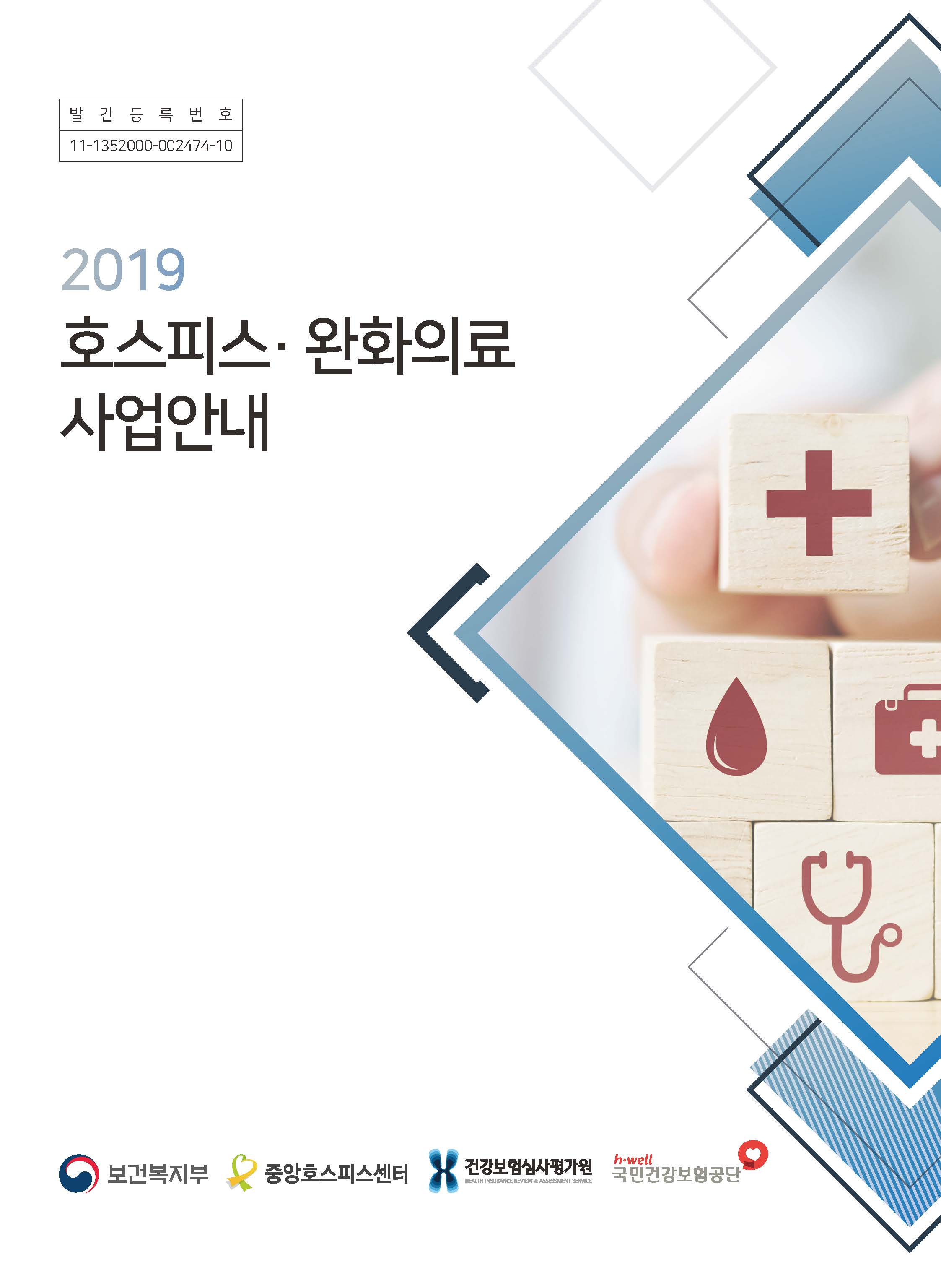 2019 호스피스 완화의료 사업안내