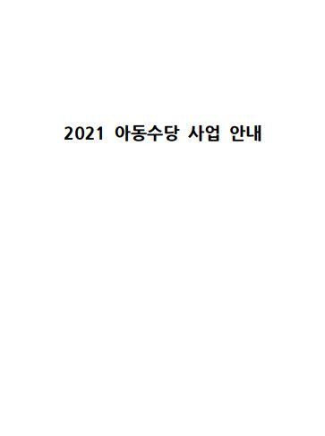 2021년 아동수당 사업 안내