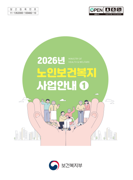 2026년 노인보건복지 사업안내1