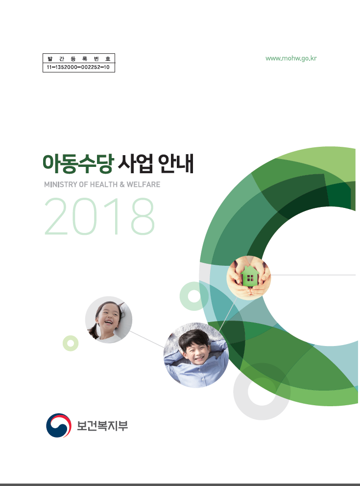 2018년 아동수당 사업안내