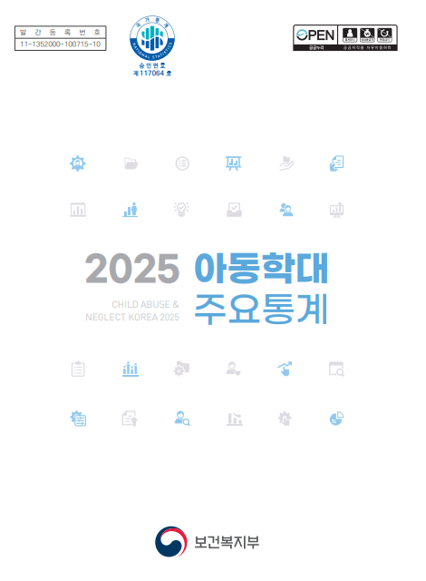 2025년 아동학대 주요통계