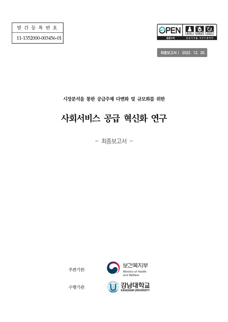 사회서비스 공급주체 혁신화 방안 최종보고서