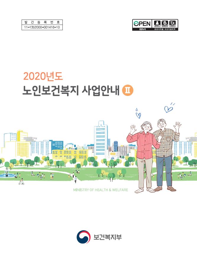 2020년 노인보건복지 사업안내 2권