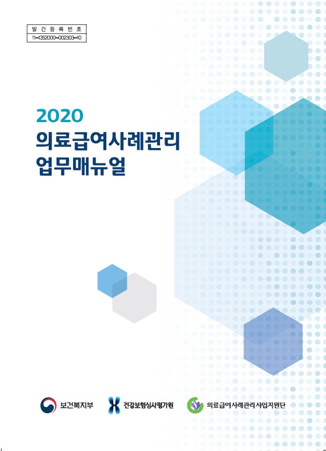 2020년 의료급여사례관리 업무매뉴얼