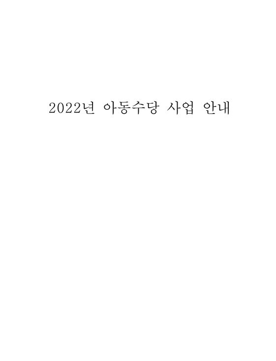 2022년 아동수당 사업안내