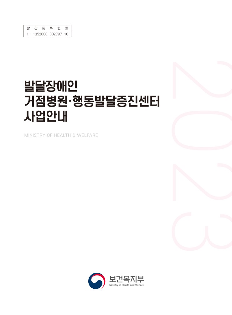 2023년 발달장애인 거점병원·행동발달증진센터 사업안내