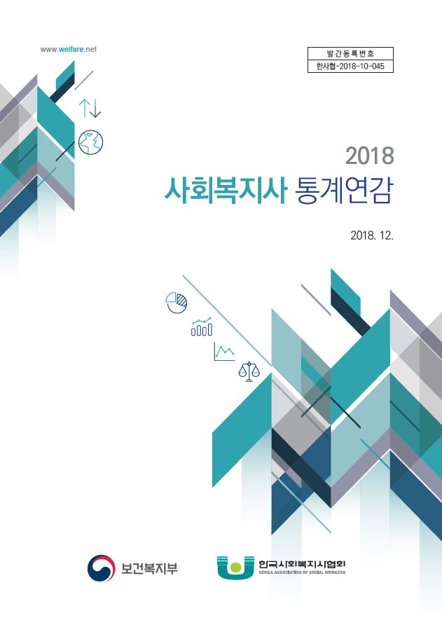 2018 사회복지사 통계연감