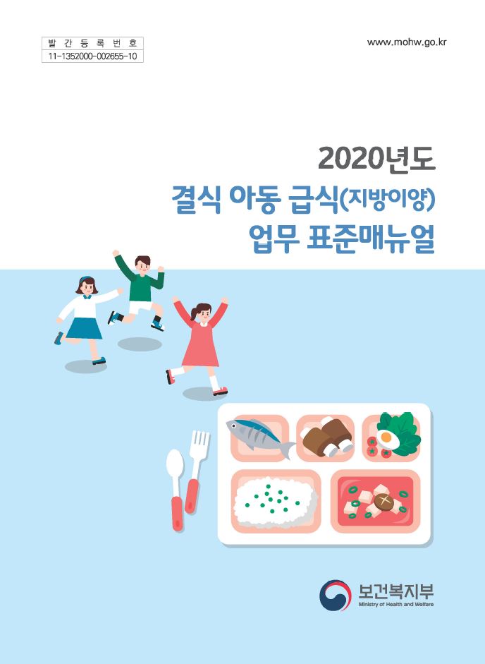 2020년 결식 아동 급식(지방이양) 업무 표준매뉴얼