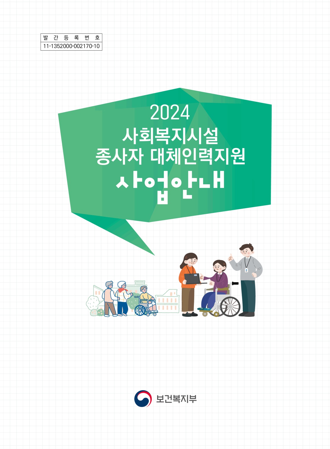 2024년 사회복지시설 종사자 대체인력지원 사업 안내 지침