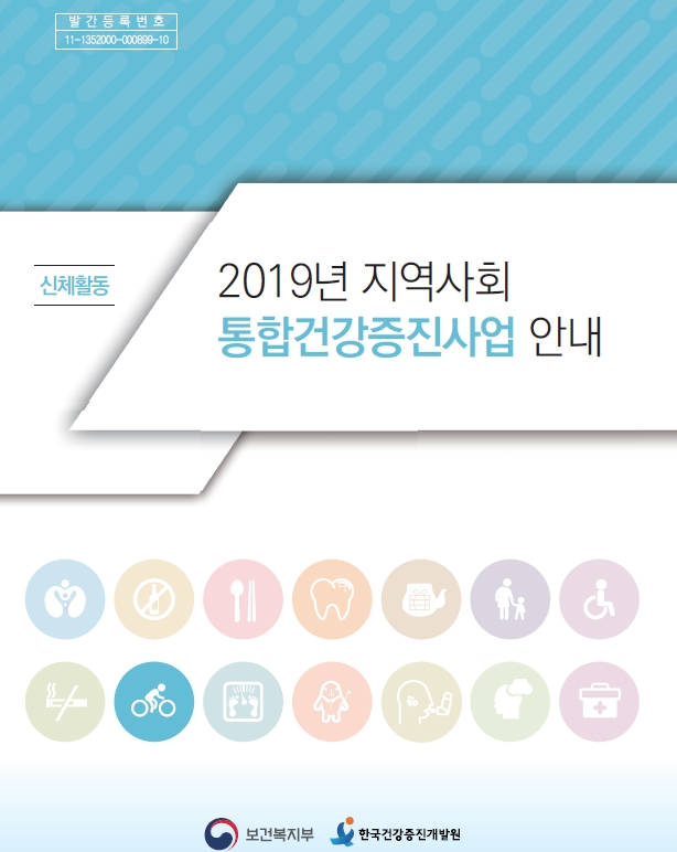 2019년 지역사회통합건강증진사업(신체활동)