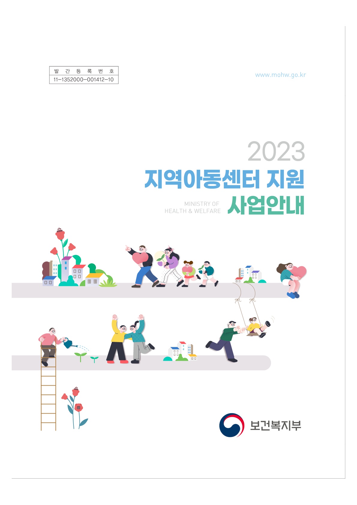 2023년 지역아동센터 지원 사업안내
