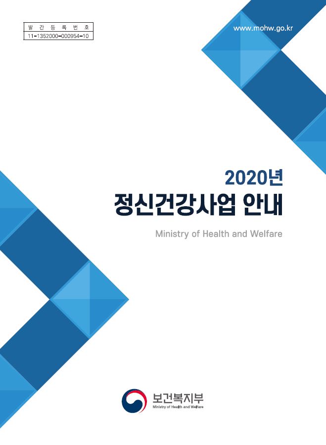 2020년 정신건강사업 안내