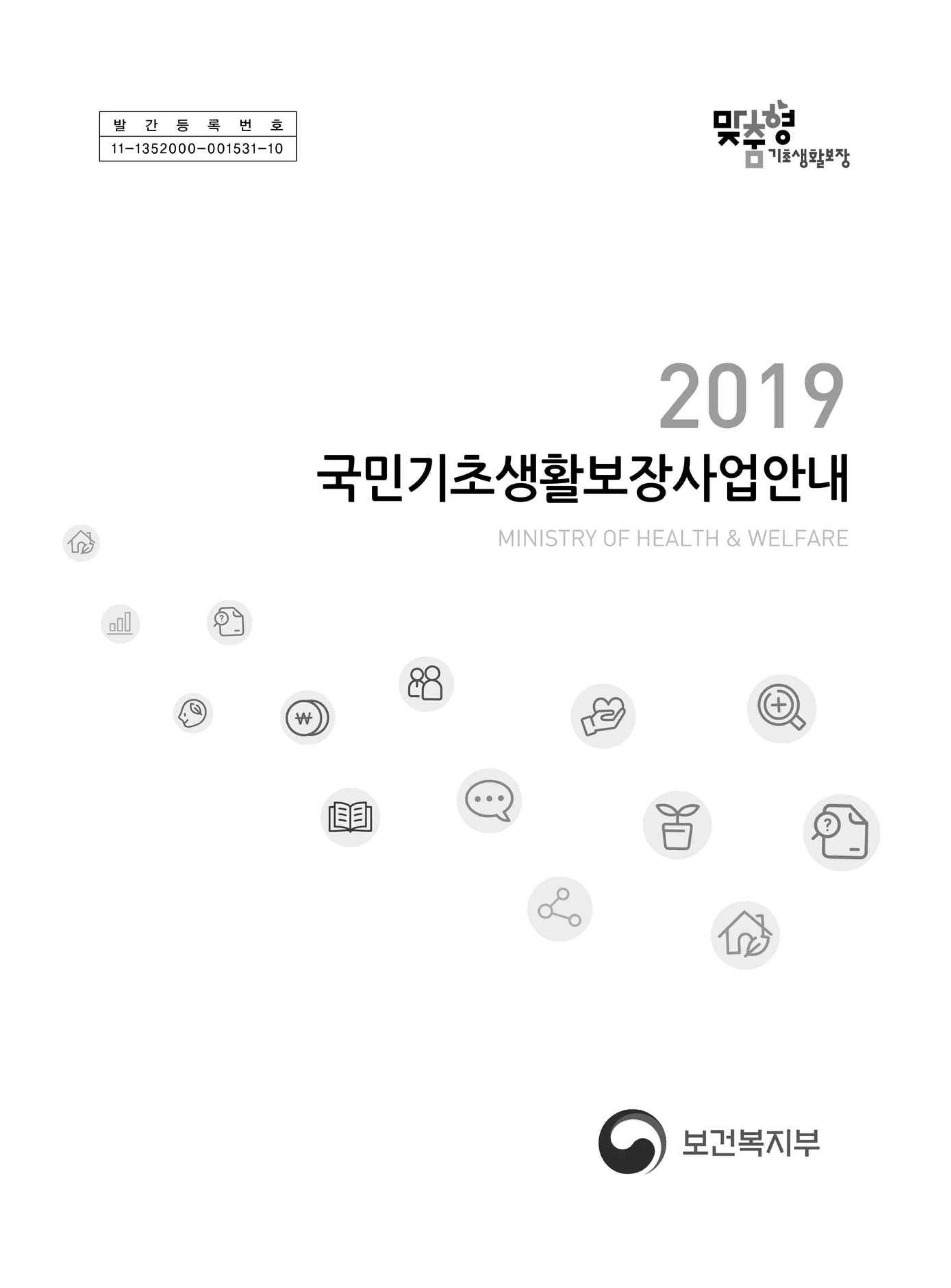 2019년 국민기초생활보장사업안내