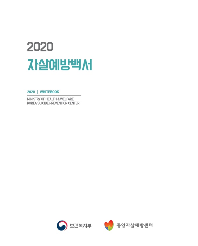 2020년 자살예방백서