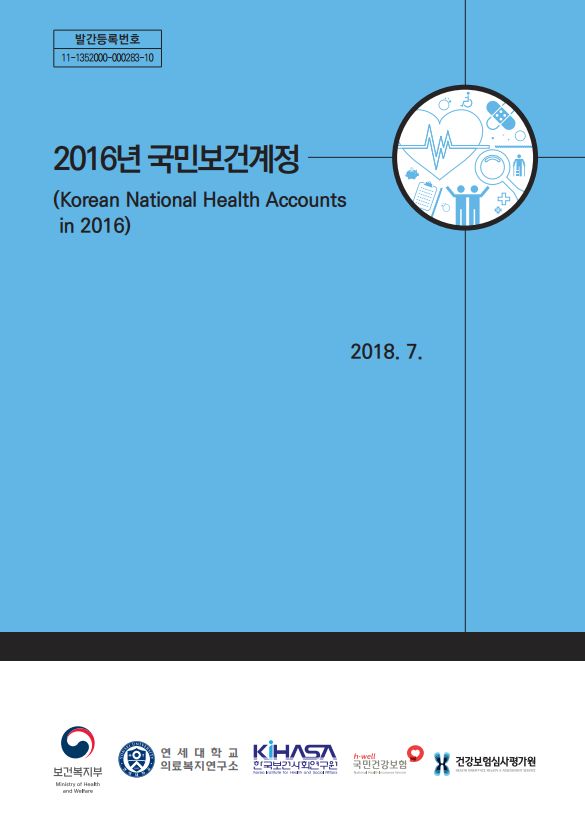 2016년 국민보건계정 보고서