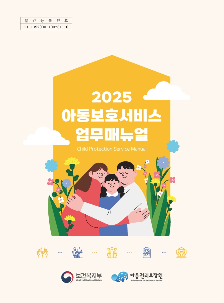 2025년 아동보호서비스 업무 매뉴얼