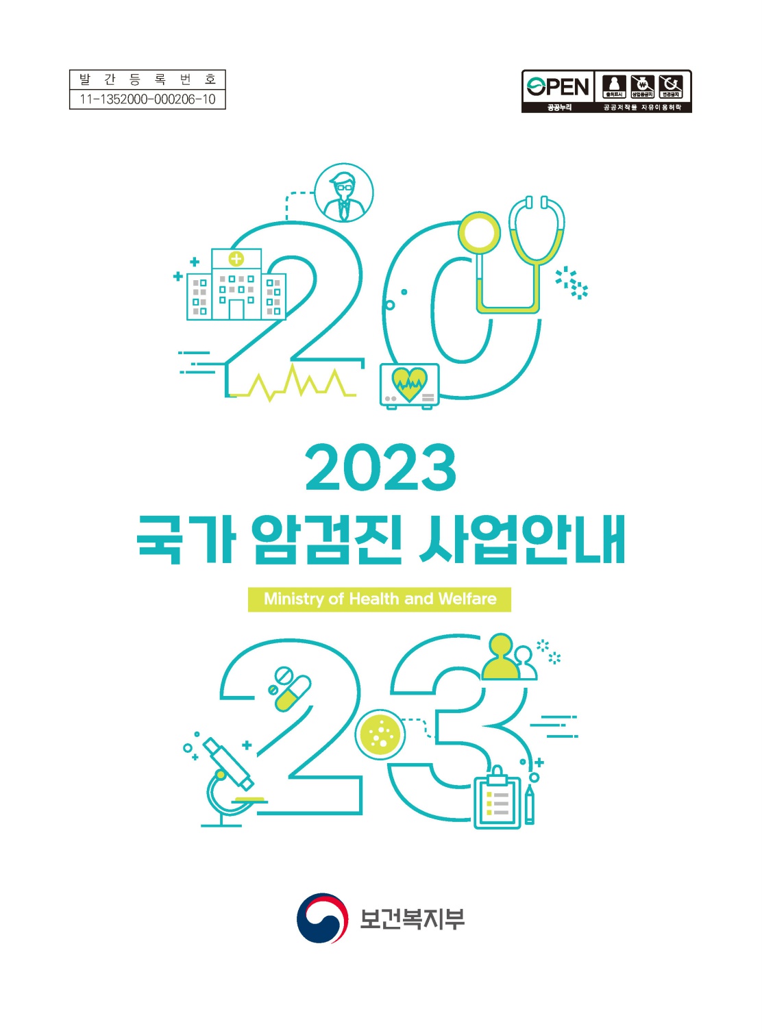 2023년 국가 암검진 사업안내