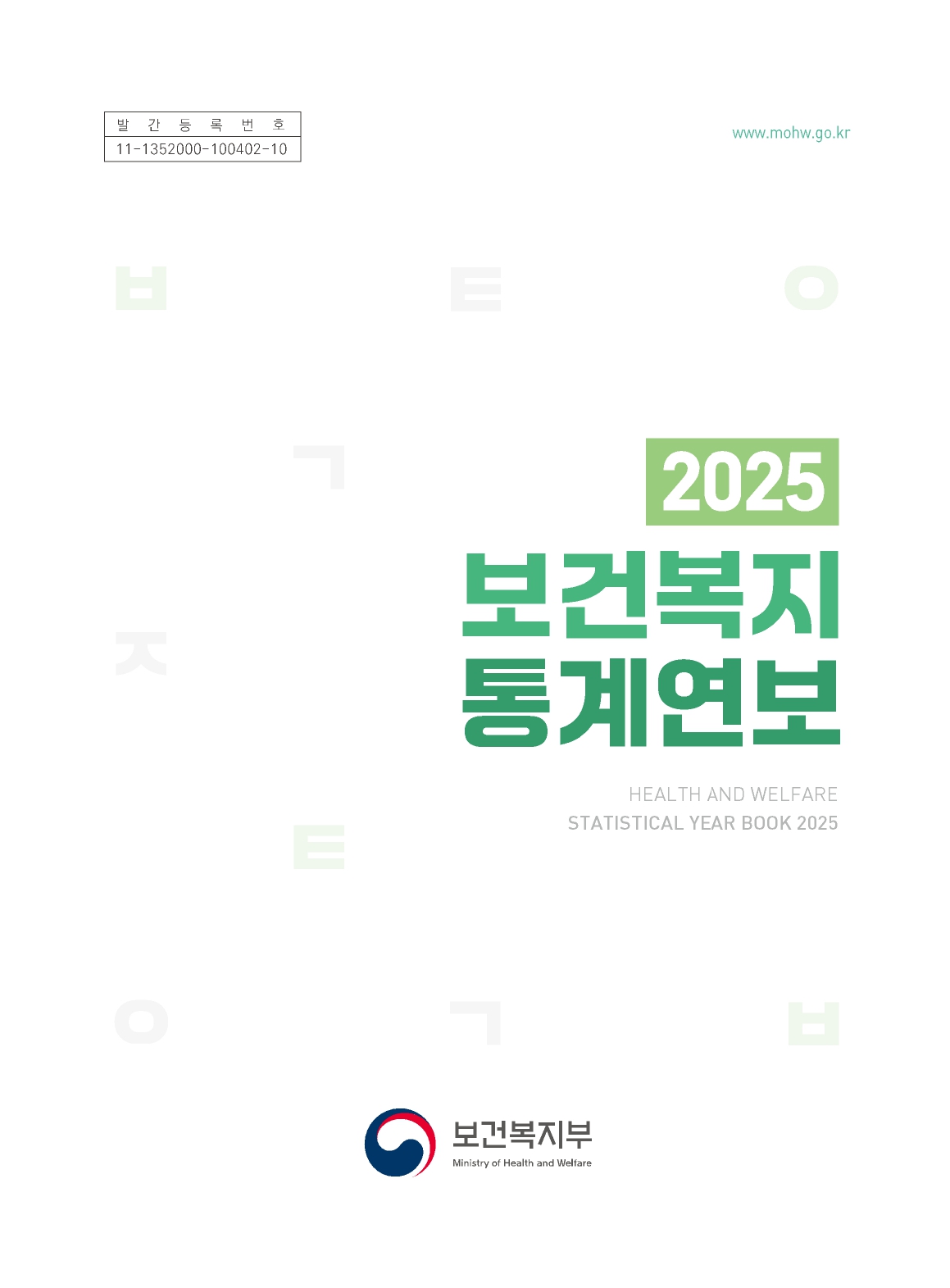 2025 보건복지통계연보