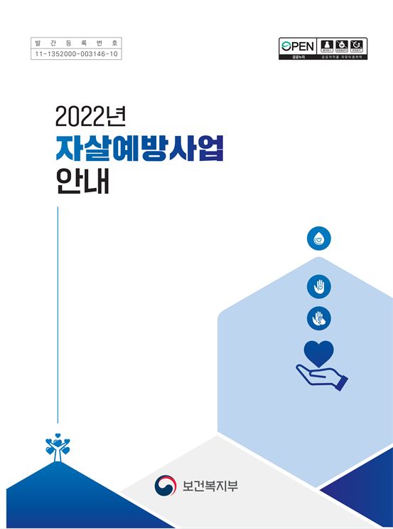 2022년 자살예방사업 안내