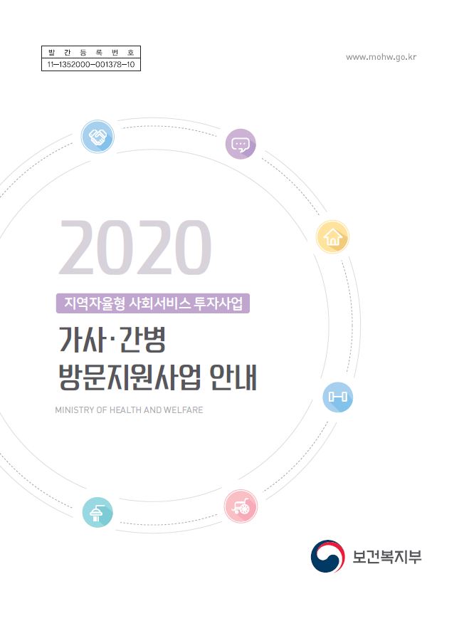 2020년 가사·간병 방문지원사업 안내