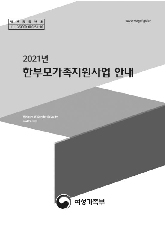 2021년 한부모가족지원사업 안내