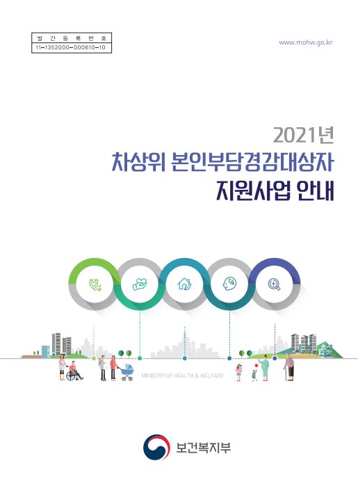 2021년 차상위 본인부담경감대상자 지원사업 안내