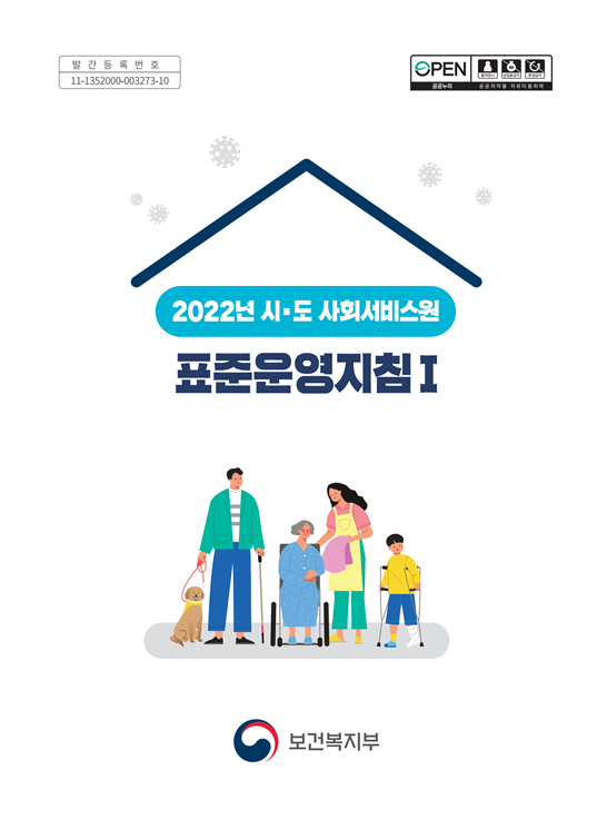 2022년 시·도사회서비스원 표준운영지침 1권