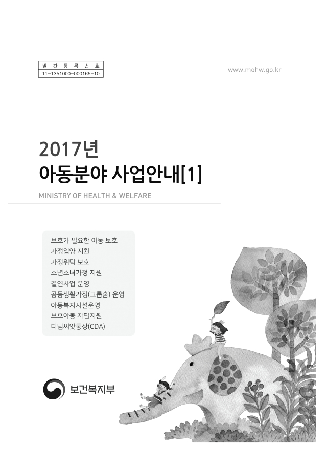 2017년 아동분야 사업안내 1권(아동복지정책과)