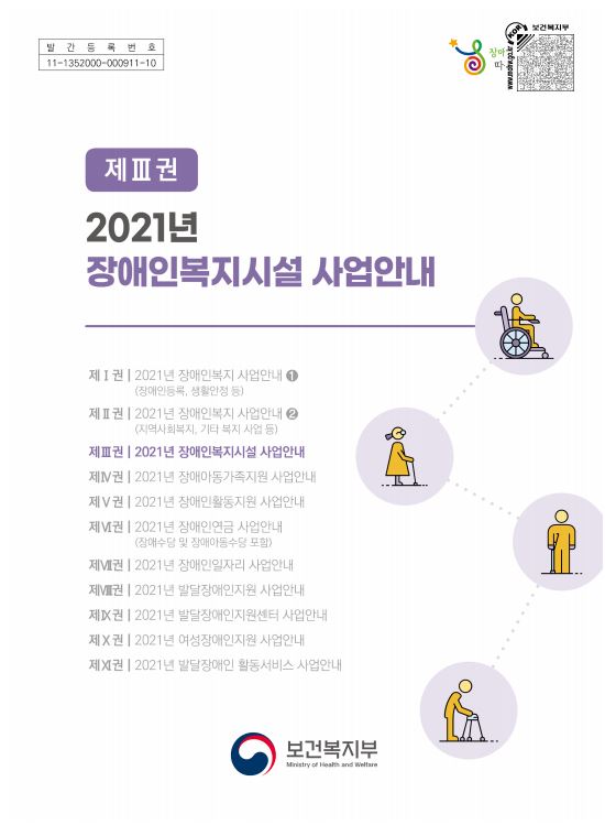 2021년 장애인복지시설 사업안내 3권