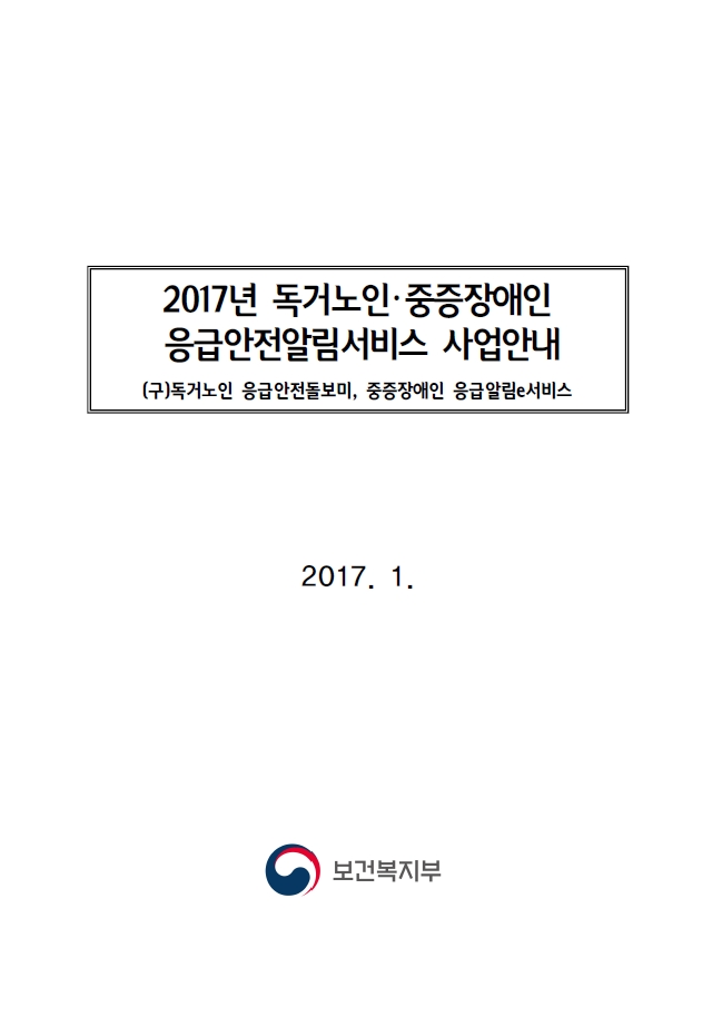 2017년 독거노인중증장애인 응급안전알림서비스 사업안내