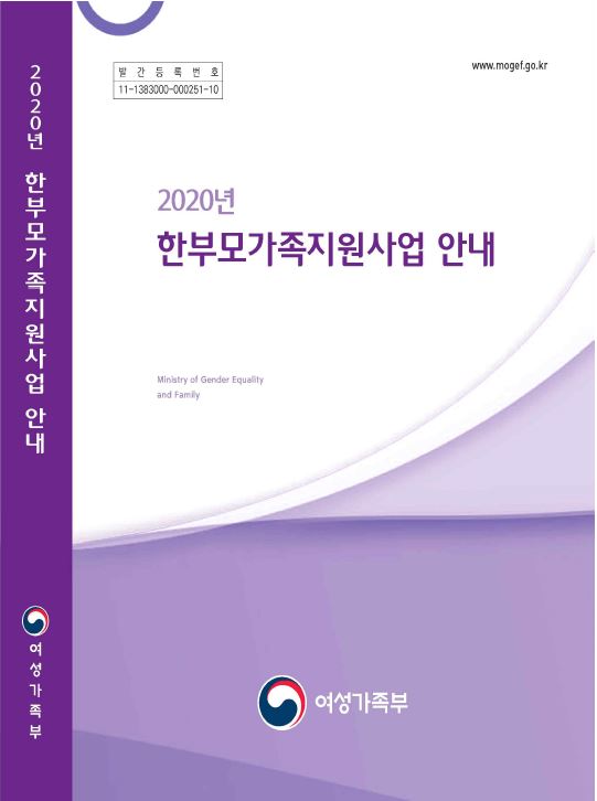 2020년 한부모가족지원사업 안내