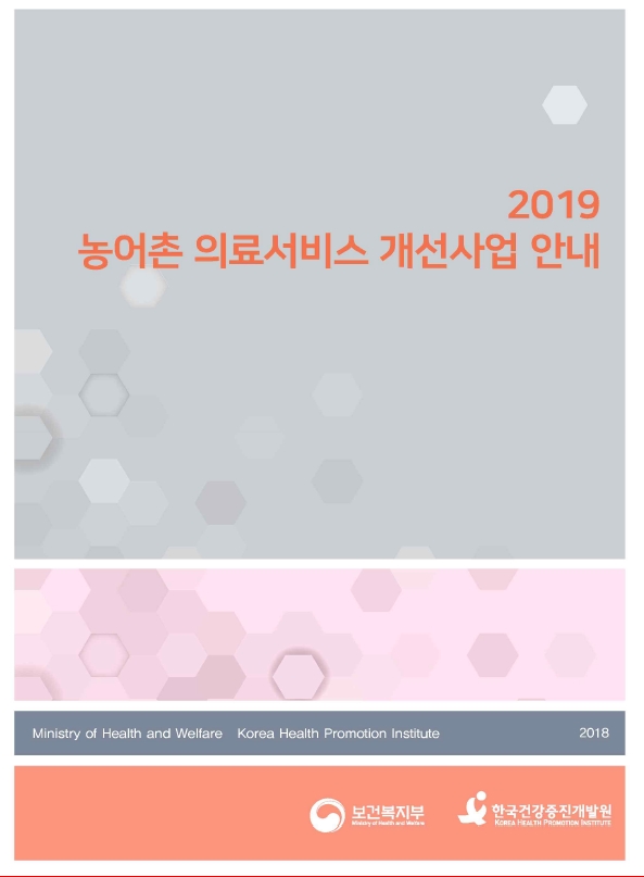 2019년 농어촌 의료서비스 개선사업 안내(지침, 추가개정)