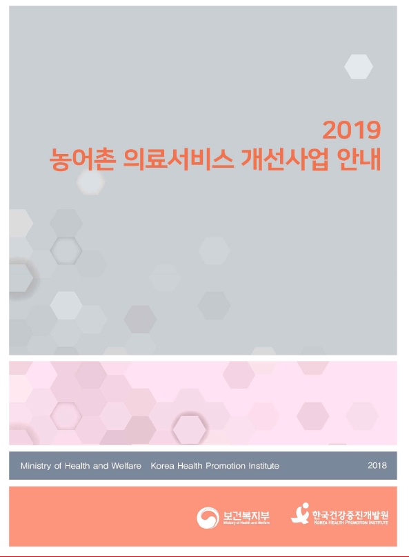 2019년 농어촌 의료서비스 개선사업 안내(지침, 추가개정)