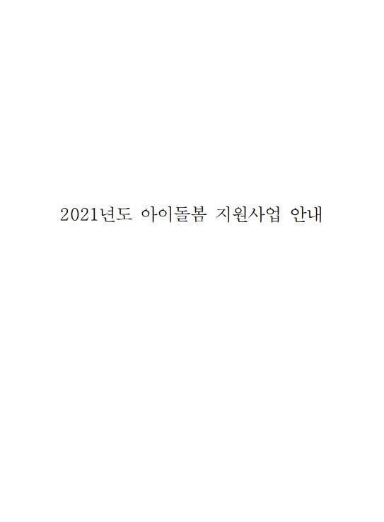 2021년 아이돌봄 지원사업 안내