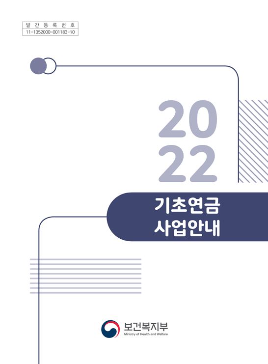 2022년 기초연금 사업안내