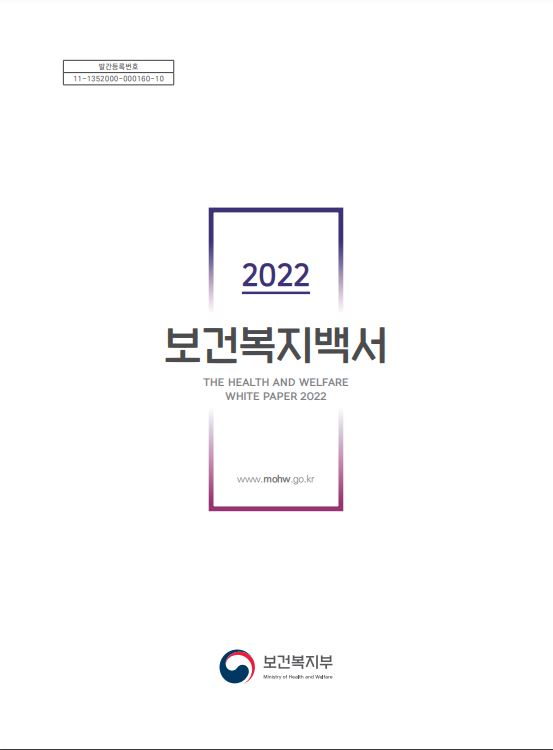 2022 보건복지백서