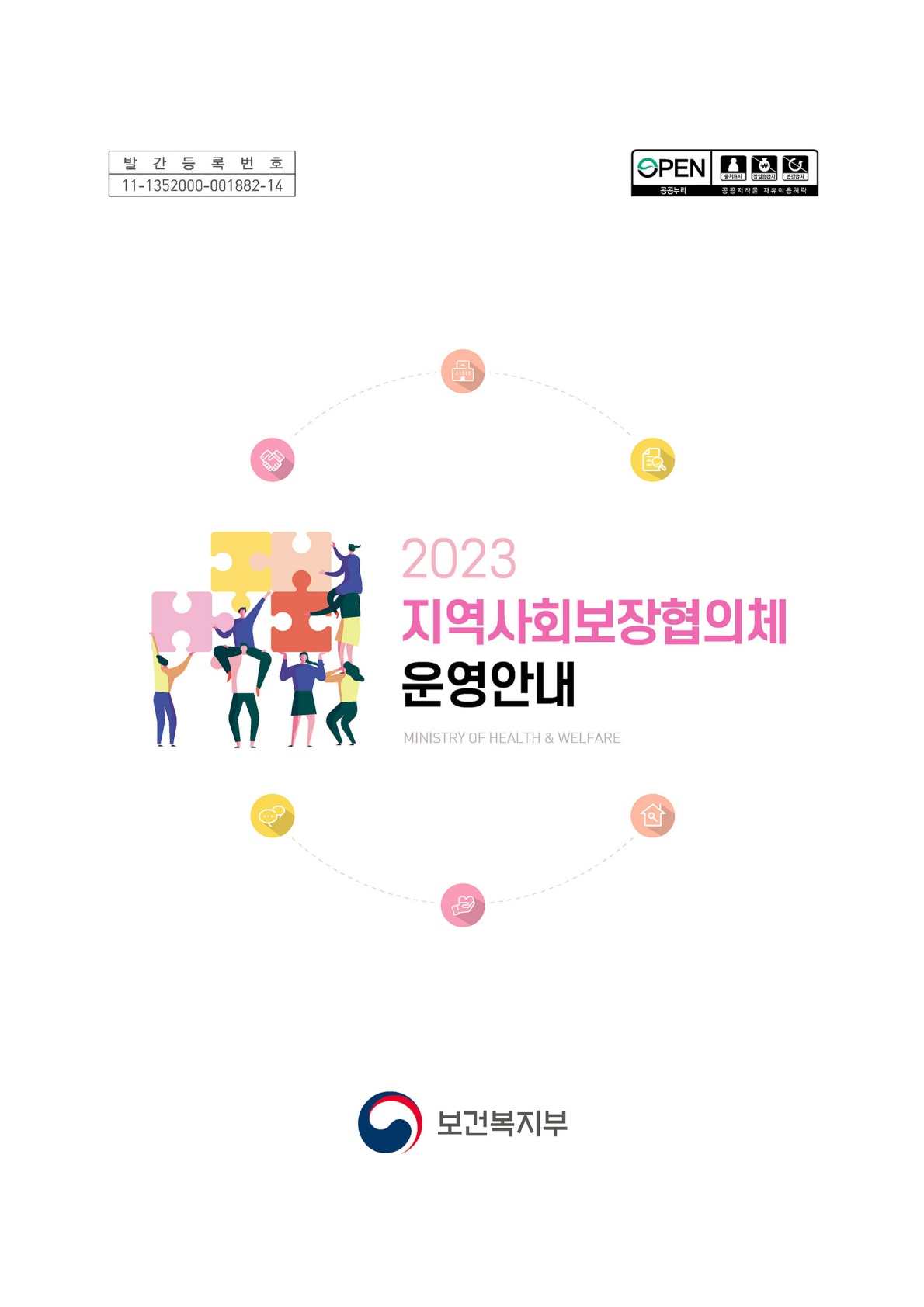 2023년 지역사회보장협의체 운영 안내