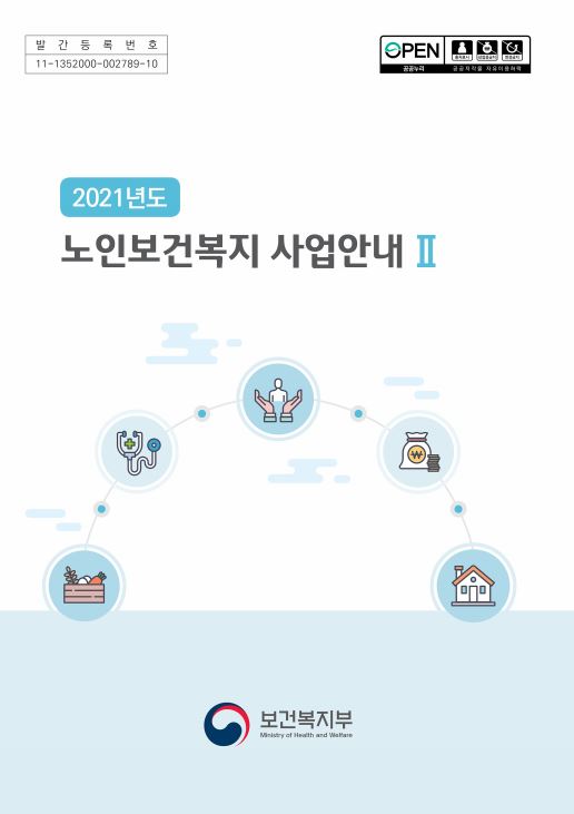 2021년 노인보건복지 사업안내 2권