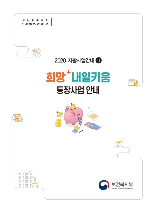 2020년 자활사업안내 Ⅱ 희망·내일키움통장사업 안내