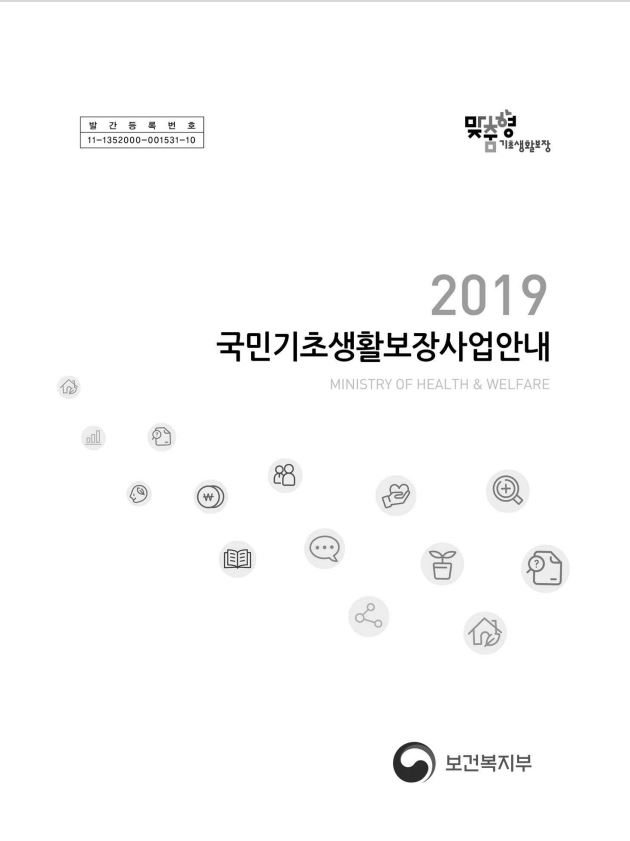 2019 국민기초생활보장사업 안내