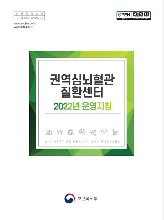 2022년 권역심뇌혈관질환센터 운영지침