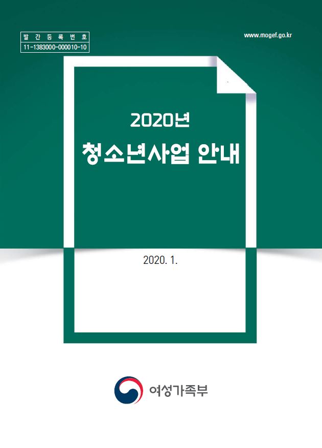 2020년 청소년 사업안내