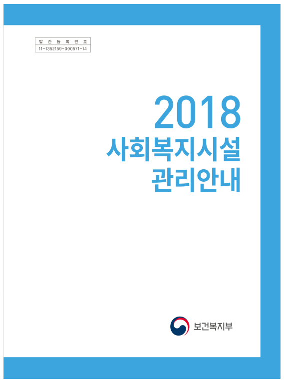2018년 사회복지시설 관리안내