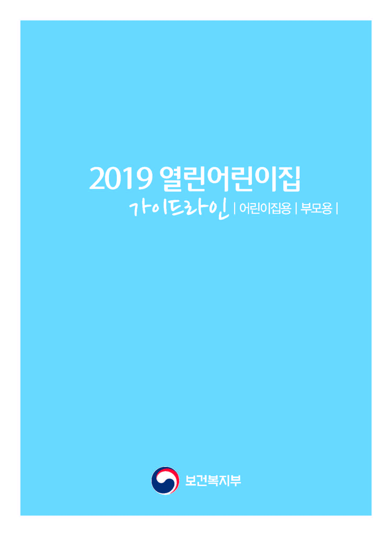 2019년 열린어린이집 가이드라인