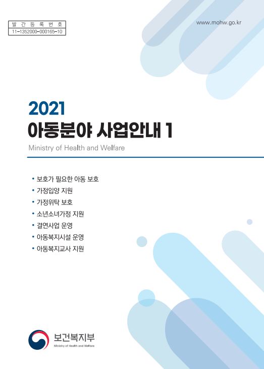 2021년 아동분야 사업안내 1권