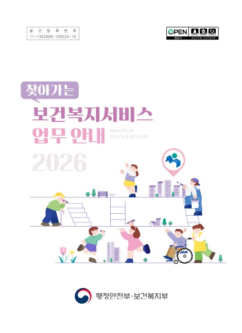 2026년 찾아가는 보건복지서비스 업무 안내
