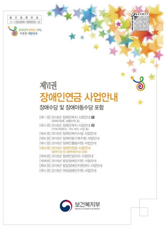 2018년도 장애인연금 사업안내(장애수당 및 장애아동수당 포함)